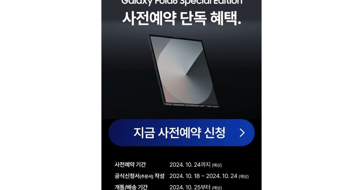 갤럭시 폴드6 스페셜 에디션이 10월 25일에 출시되나요?