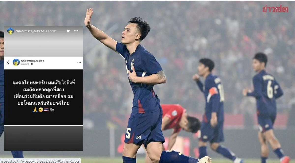 กองหลังไทย 'ไม่รู้ว่าซวนซอนคือใคร' โพสต์ขอโทษหลังจบเกมรอบชิงชนะเลิศ