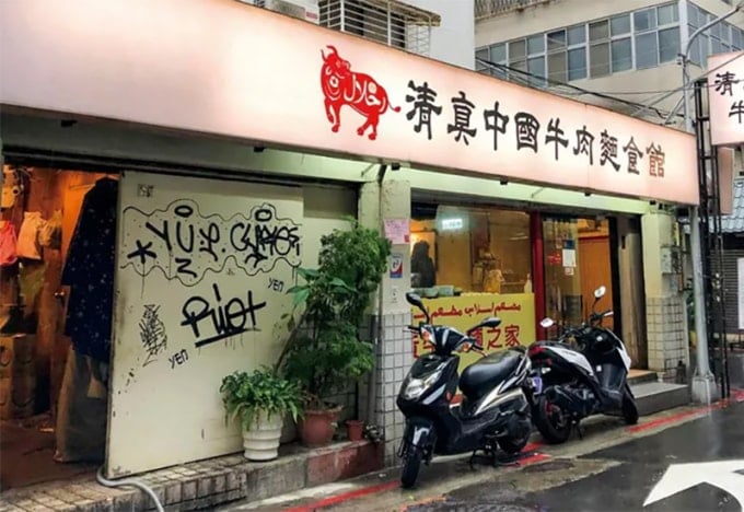 ร้านก๋วยเตี๋ยวเนื้อฮาลาล หนึ่งในร้านก๋วยเตี๋ยวเนื้อชื่อดังของไทเป