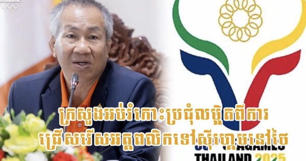 ភាពតានតឹងជាមួយថៃ កម្ពុជាកាត់បន្ថយចំនួនអត្តពលិកចូលរួមស៊ីហ្គេម ៣៣ យ៉ាងភ្ញាក់ផ្អើល