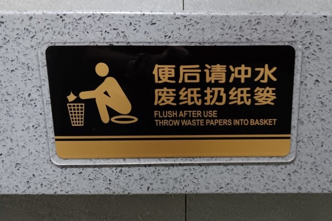 西安のしゃがみ式トイレを示す標識。