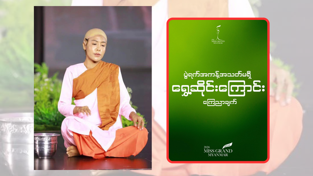 Lý do người đẹp Myanmar bị điều tra khẩn cấp- Ảnh 1.